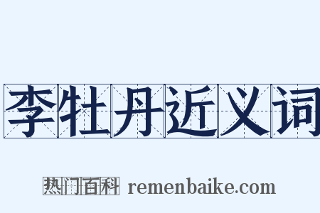 李牡丹近义词是什么意思的图片